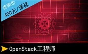 OpenStack工程师01章安装操作01节课程介绍