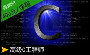 高级C语言工程师01章C语言基础01节工程师简介